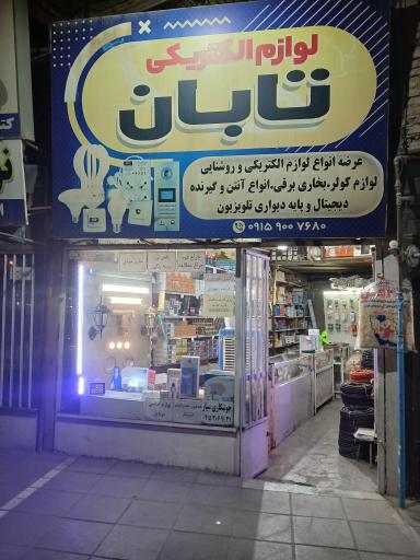 عکس الکتریکی تابان