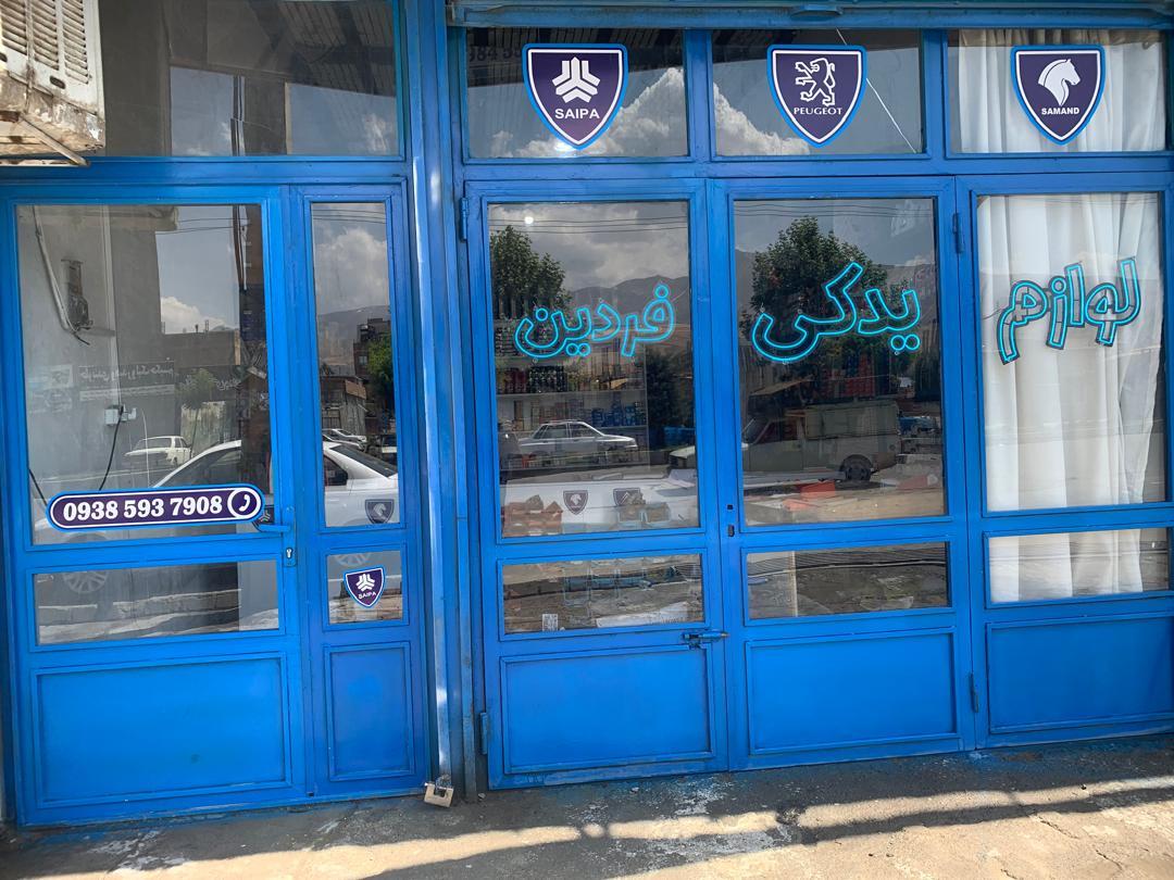 عکس لوازم یدکی فردین