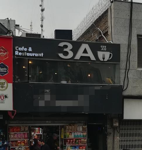 عکس کافه رستوران 3A 