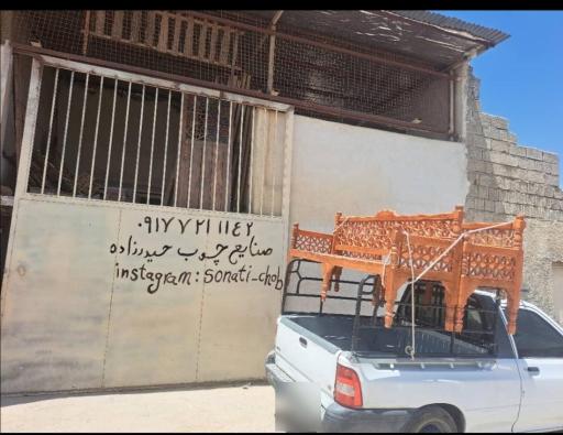عکس صنایع چوب حیدر زاده
