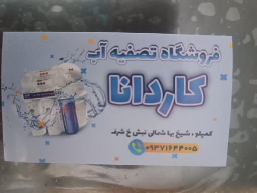 عکس فروشگاه تصفیه آب خانگی کاردانا 