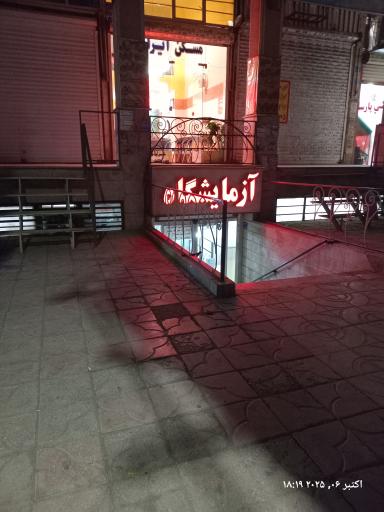 عکس آزمایشگاه طبی فاز ۱