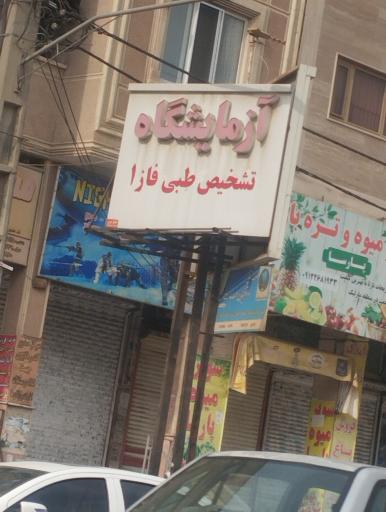 عکس آزمایشگاه طبی فاز ۱