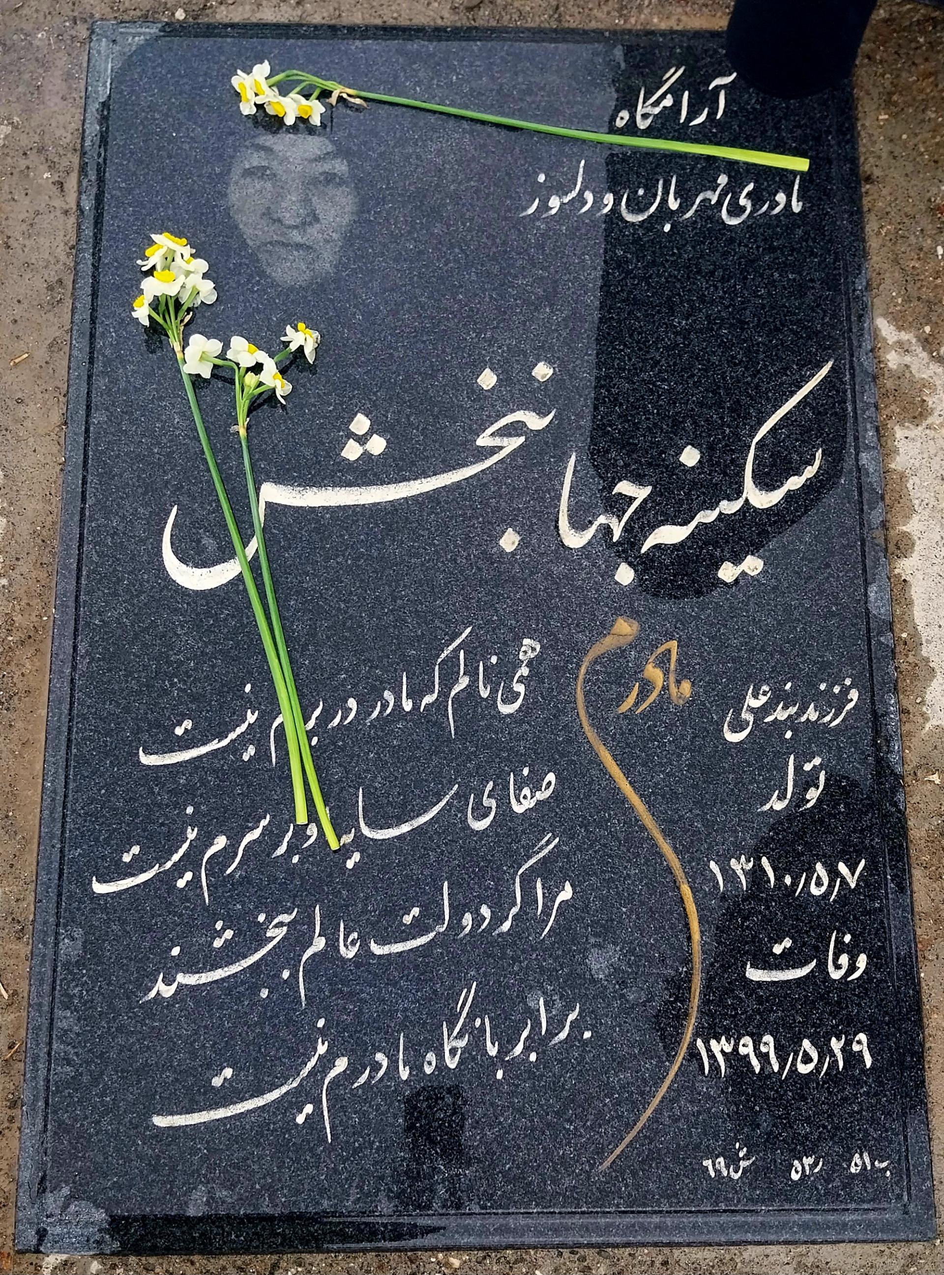 عکس مزار سکینه جهانبخش