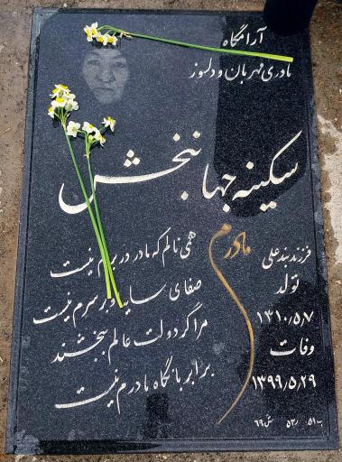 عکس مزار سکینه جهانبخش