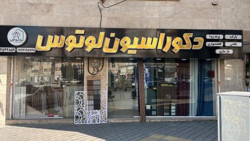 عکس دکوراسیون لوتوس