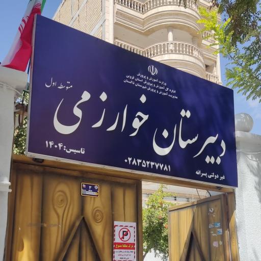 عکس دبیرستان غیردولتی پسرانه خوارزمی تاک