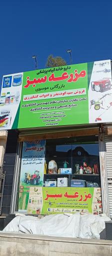 عکس داروخانه گیاهپزشکی مزرعه سبز