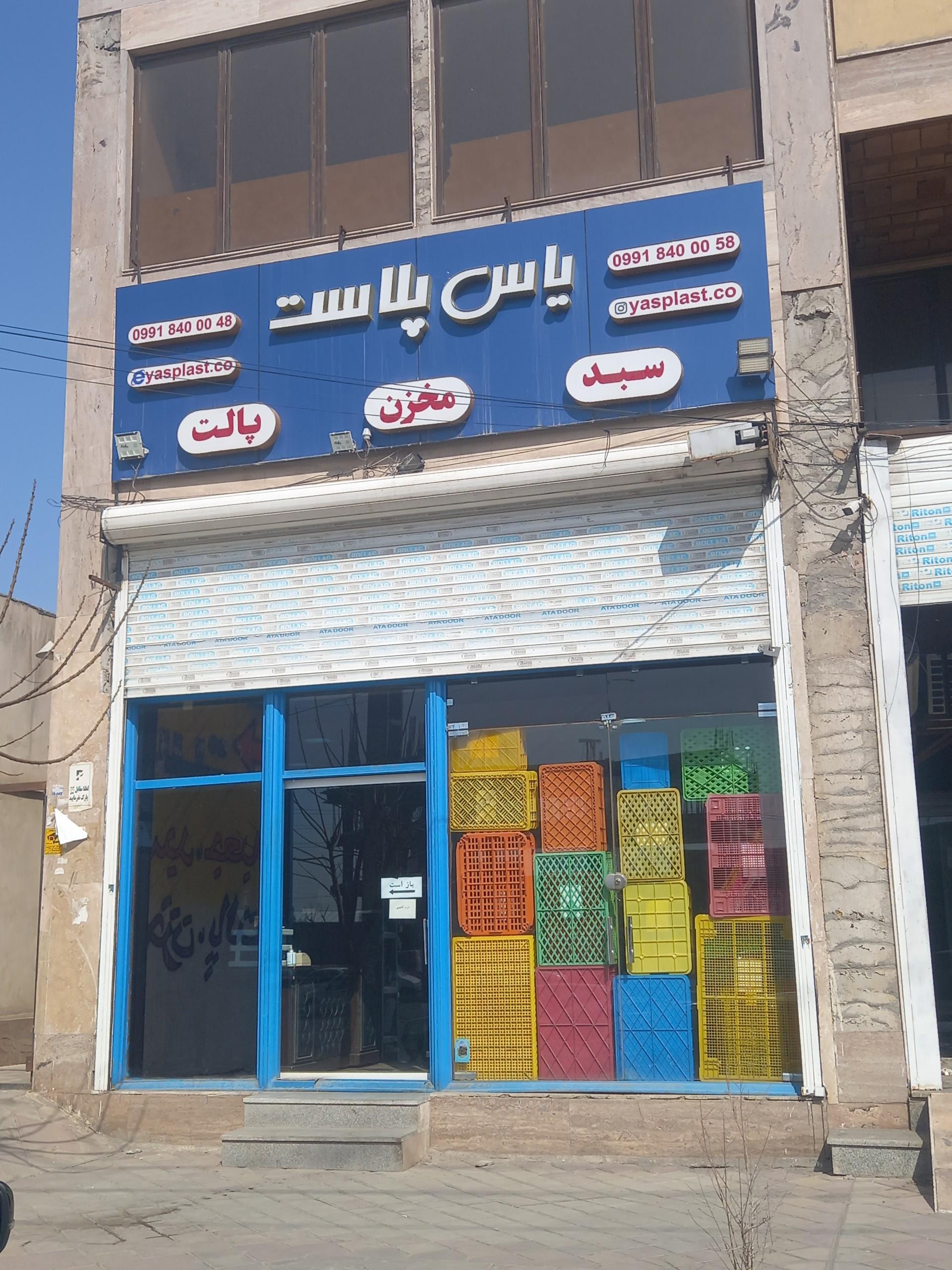 عکس یاس پلاست 