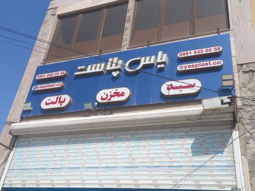 عکس یاس پلاست 