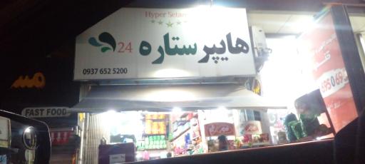 عکس هایپر ستاره