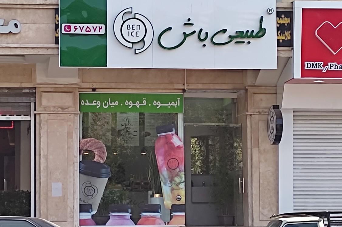 عکس بن آیس (طبیعی باش) فروشگاه اکباتان شعبه کوی بیمه