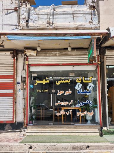 عکس کافه بستنی شهر