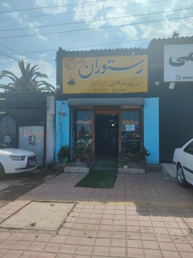 عکس رستوران بانوی تالش