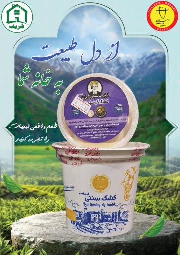 عکس لبنیات سنتی دلیران عنصری و پروتئین شریف