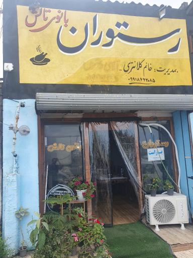 عکس رستوران بانوی تالش