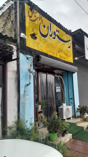 عکس رستوران بانوی تالش