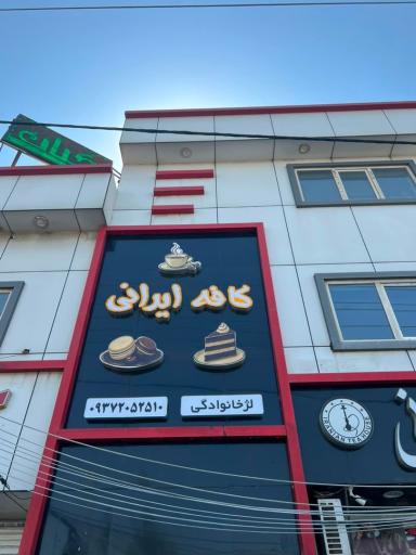 عکس چایخانه و قهوه خانه سنتی ایرانی