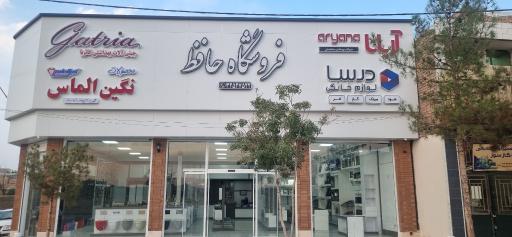 عکس فروشگاه لوله و لوازم بهداشتی ساختمان حافظ