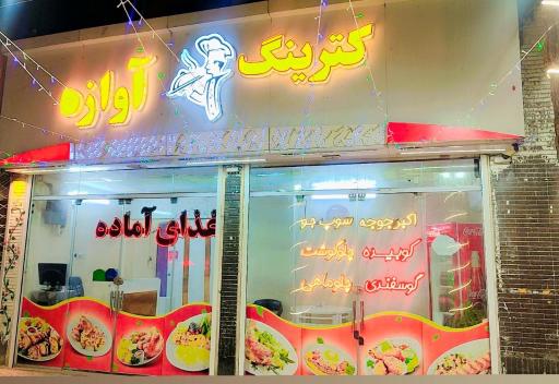 عکس کترینگ آوازه
