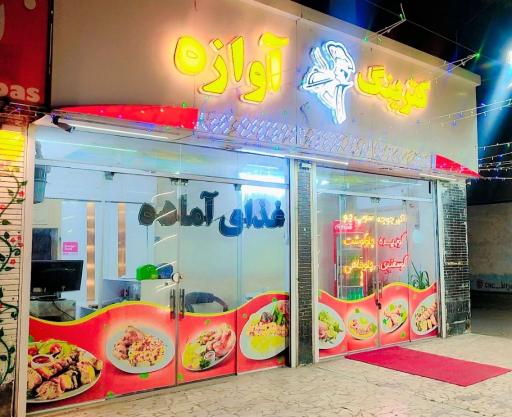 عکس کترینگ آوازه