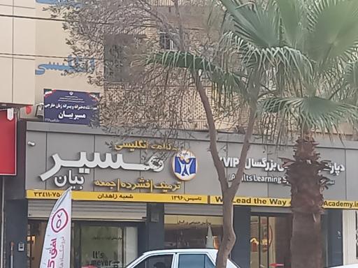 عکس آموزشگاه زبان انگلیسی سفیر گفتمان