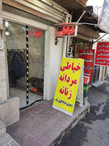 عکس خیاطی مرشدی