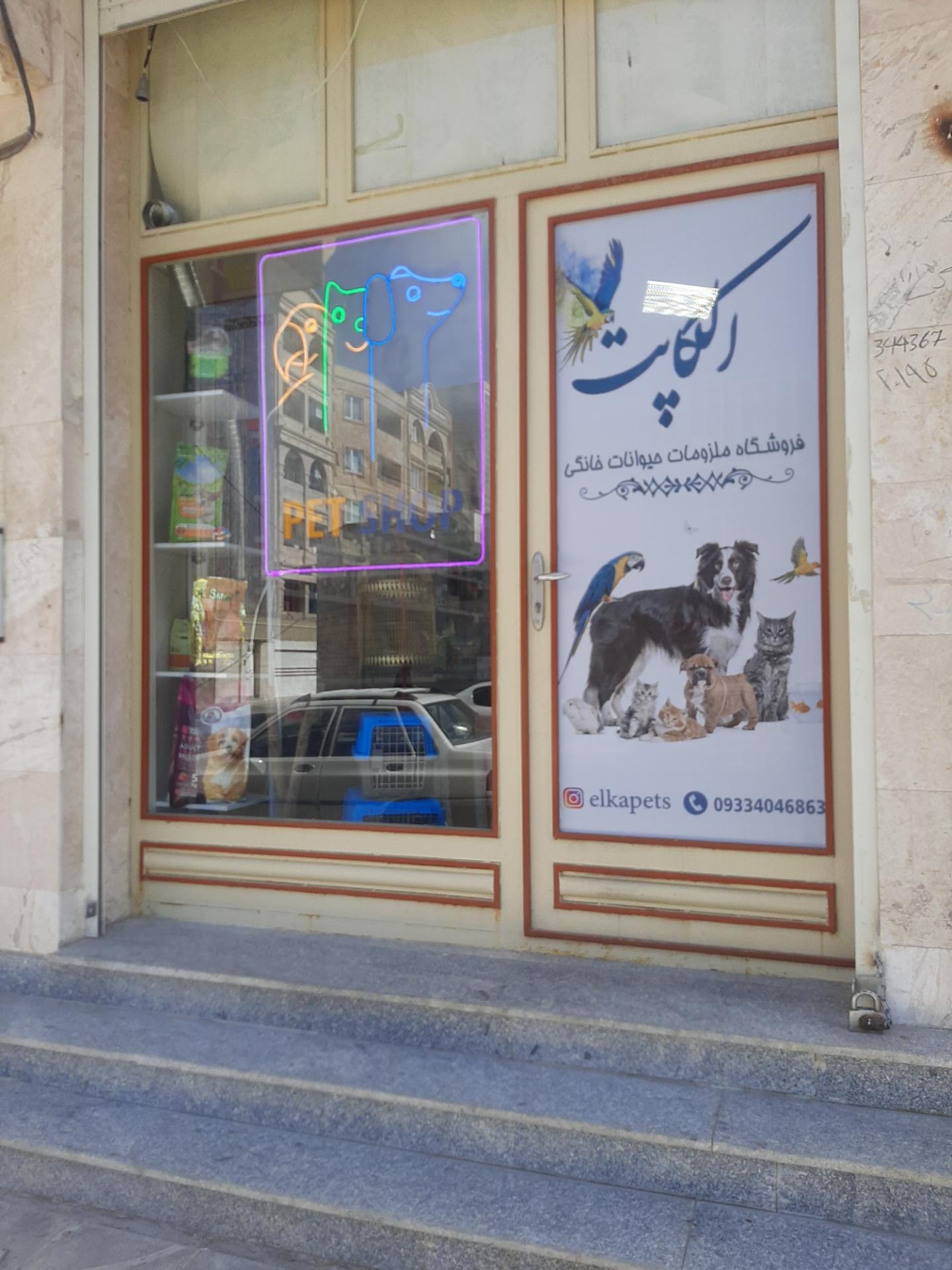 عکس پت شاپ الکاپت