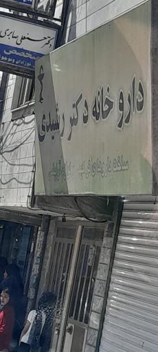 عکس داروخانه دکتر رشیدی