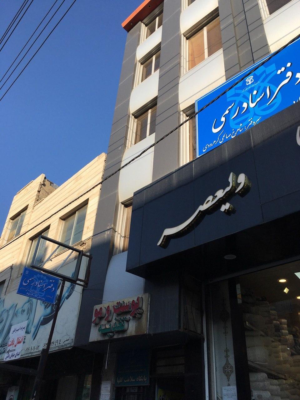 عکس دفتر اسناد رسمی ۱۹ ملارد