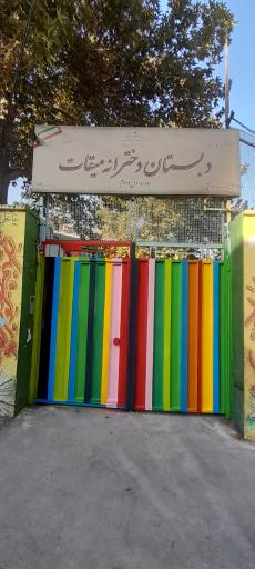عکس دبستان دخترانه میقات