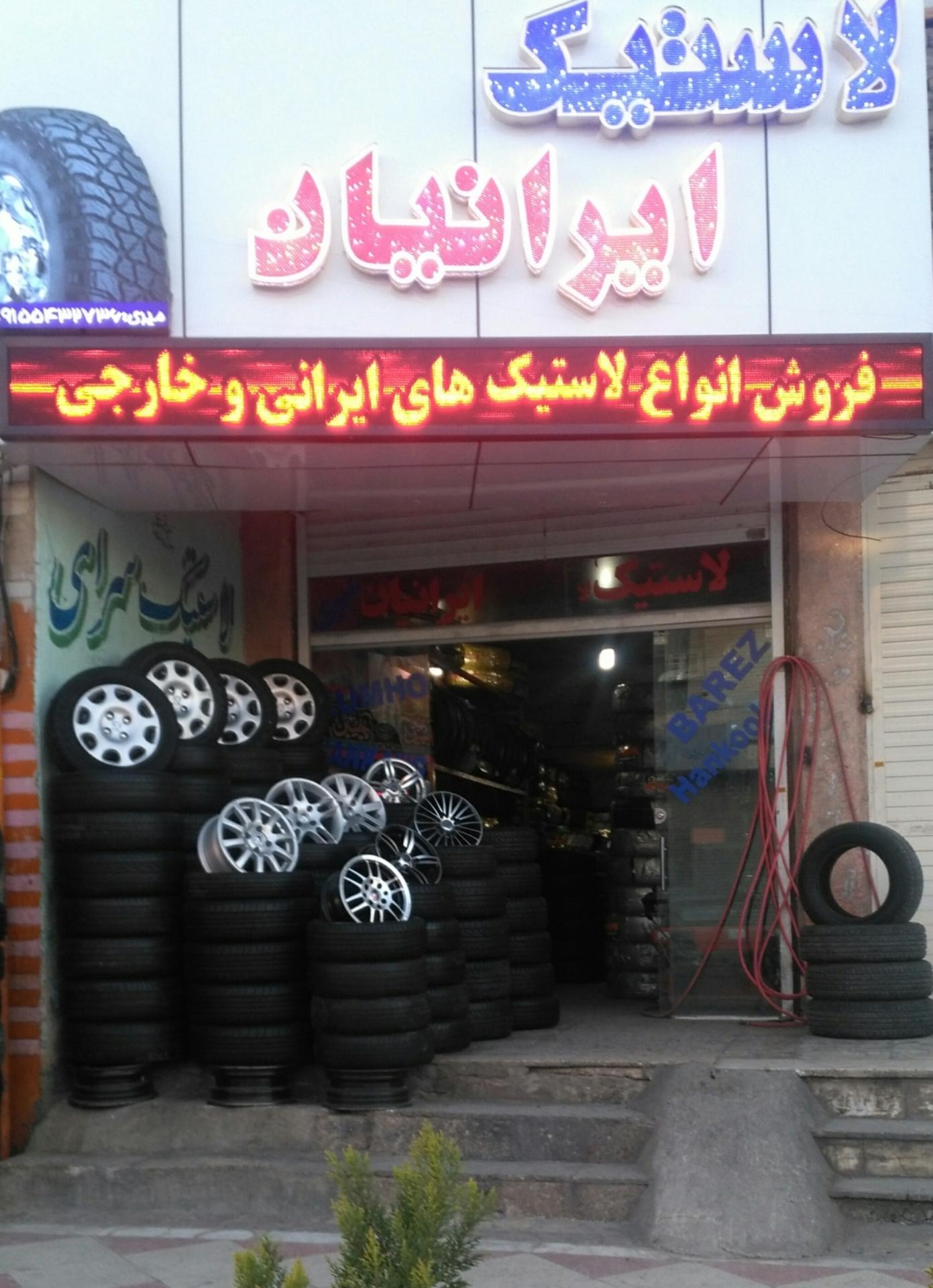 عکس فروشگاه لاستیک ایرانیان
