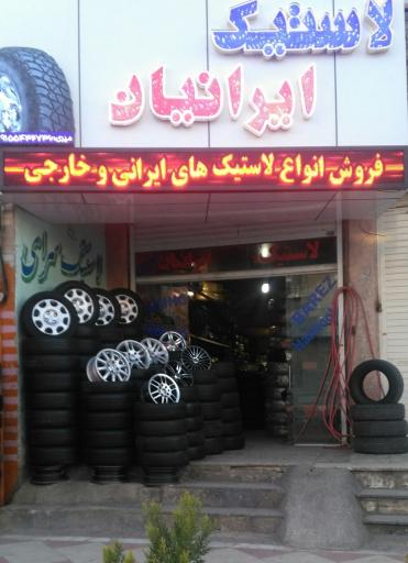عکس فروشگاه لاستیک ایرانیان