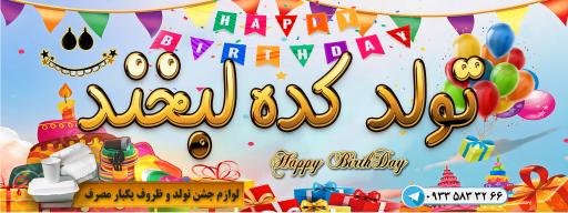 عکس تولد کده لبخند