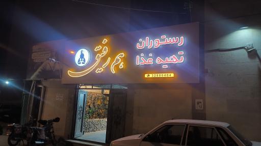 عکس رستوران هم رفیق