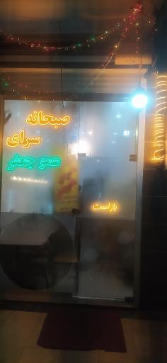 عکس غذاسرای عموجعفر