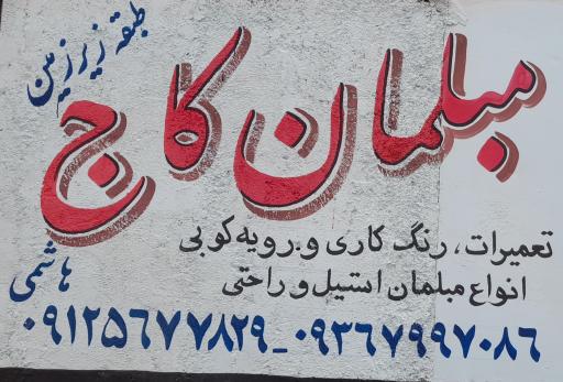 عکس تعمیرات مبلمان کاج