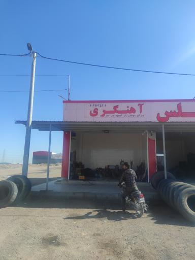 عکس اهنگری و جلوبندی