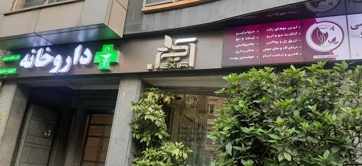عکس داروخانه دکتر سلیمانی