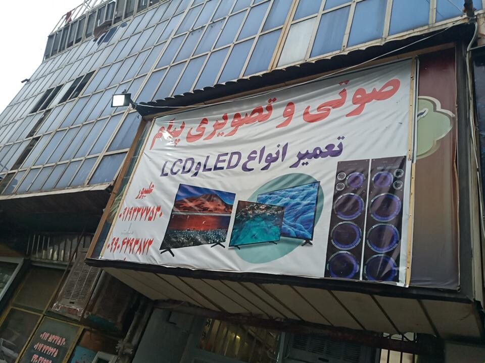 عکس تعمیرگاه تلویزیون پیام (علیپور)