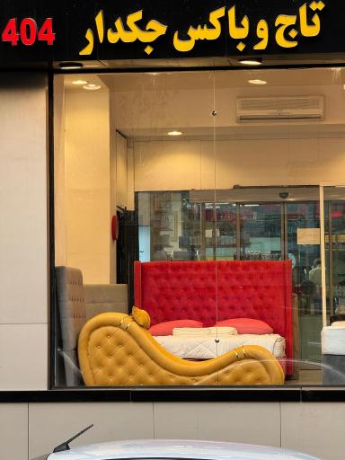 عکس خانه (تشک)  تن آسای