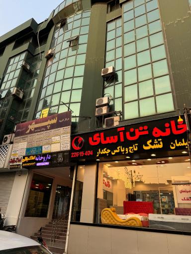 عکس خانه (تشک)  تن آسای