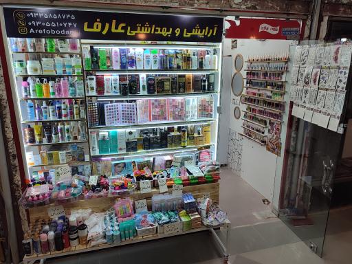 عکس آرایشی و بهداشتی عارف