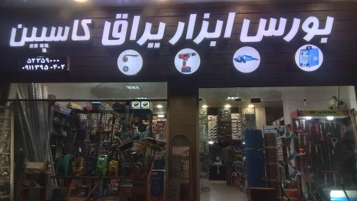 ابزار یراق کاسپین