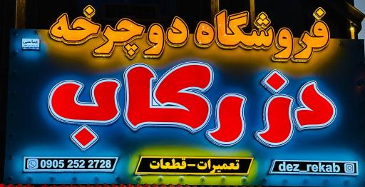 عکس فروشگاه دوچرخه دز رکاب