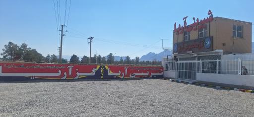 عکس مجتمع تفریحی توریستی خدماتی آریا