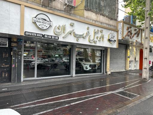 عکس اتومبیل غرب تهران