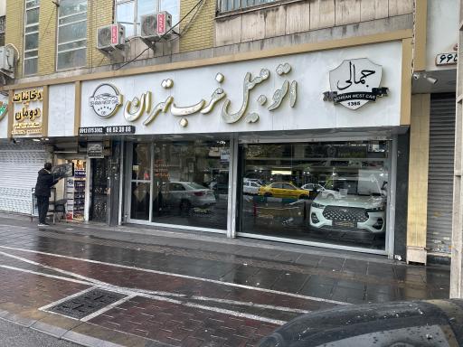 عکس اتومبیل غرب تهران