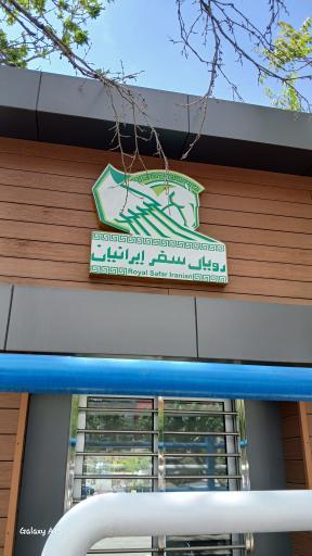 عکس شرکت بین المللی رویال سفر ایرانیان پونک