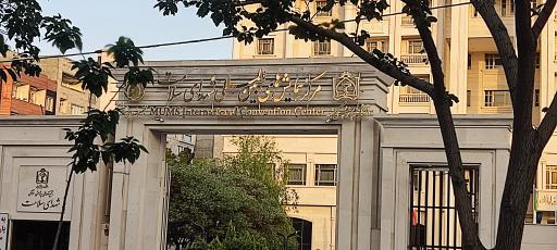 مرکز همایش های بین المللی شهدای سلامت